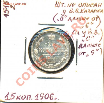 15 Копеек 1906 года-Неописанный Штемпель - 15-1906