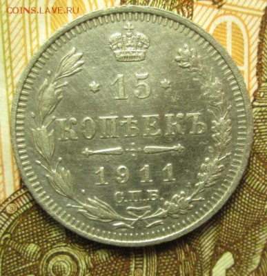 15 копеек 1911 г. до 28.12.2016 г. 22-00 Мск - IMG_6201.JPG