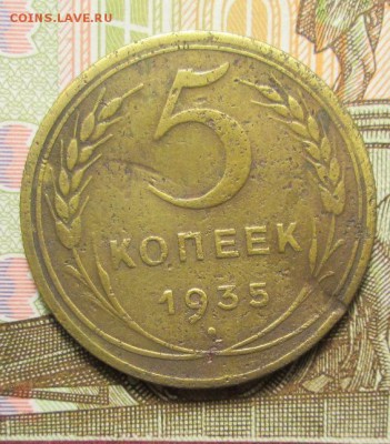 5 копеек 1935 г Шт.3Б. до 28.12.2016г 22-00 Мск. - IMG_6290.JPG