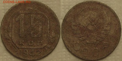 15 копеек 1942 страшная!!! прицениться))) - 151942ар.JPG