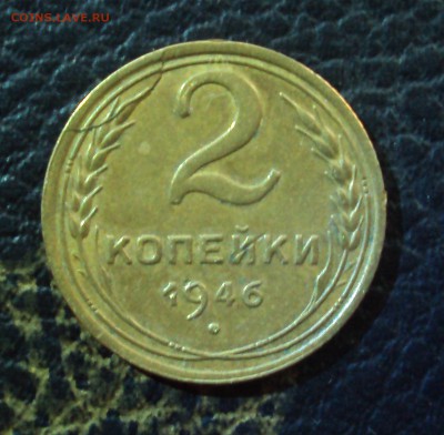 2 копейки 1946 полный раскол. Оценка. - DSC07899