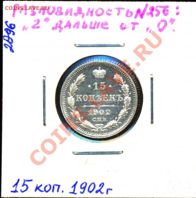 15 Копеек 1902 года-СПБ-АР-неописанный Штемпель - 15-1902