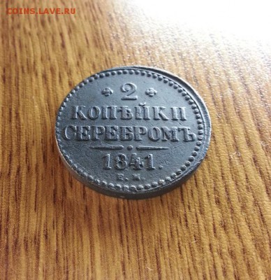 2 Копейки Серебром 1841г. ЕМ. до 28.12.2016г. 22:30ч, Мск - 20161223_011421