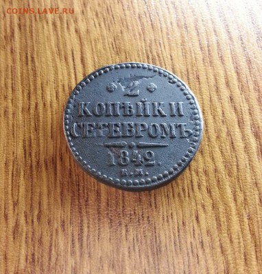 2 Копейки Серебром 1842г. ЕМ. до 28.12.2016г. 22:30ч, Мск - 20161223_012124