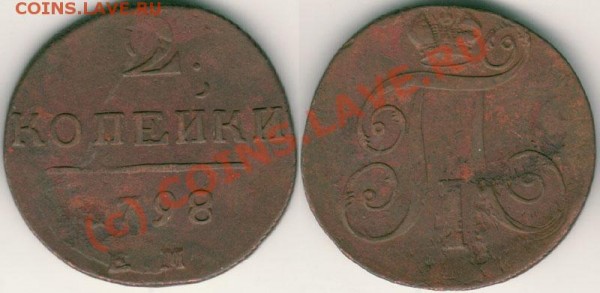 2 коп 1798 ЕМ - до 12.03 - 2k-1798em