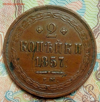2 копейки 1857 ем кабинетная - 1