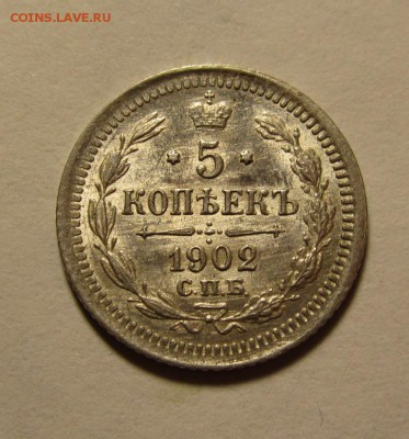 5 копеек 1902г спб АР  до 26.12.2016г в 22.00 мск - 1.JPG