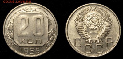20 КОПЕЕК 1955 г aUNC до 29,12 до 23,00 мск - Wqj2dEYf1z4