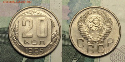 20 КОПЕЕК 1955 г aUNC до 29,12 до 23,00 мск - VX2t3sd9L8M