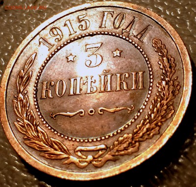 3 копейки 1915 (без обращения) на оценку - IMG_3055.JPG