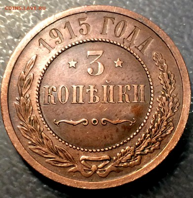 3 копейки 1915 (без обращения) на оценку - IMG_3058.JPG