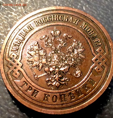 3 копейки 1915 (без обращения) на оценку - IMG_3053.JPG