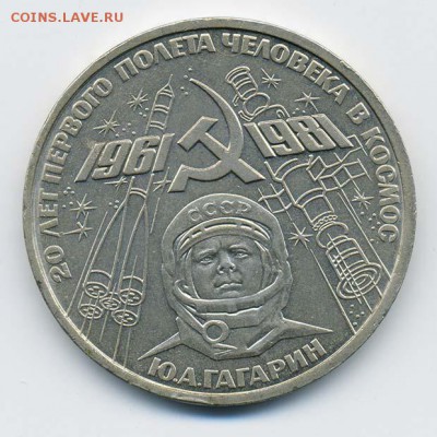 Рубль 1981 Гагарин - СССР-рубль-1981_космос-Гагарин