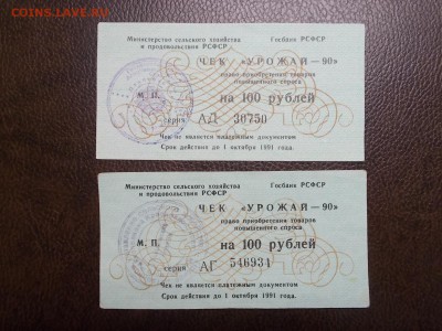 2 чека Урожай - 90 на 100 руб - DSCN0329.JPG