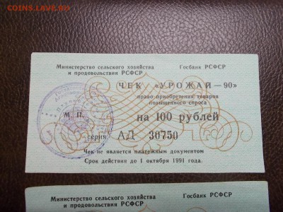 2 чека Урожай - 90 на 100 руб - DSCN0330.JPG
