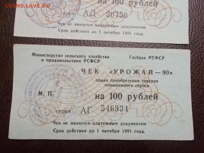 2 чека Урожай - 90 на 100 руб - DSCN0331.JPG