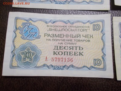 3 чека 10 коп, 1 чек 5 коп ВПТ - DSCN0327.JPG