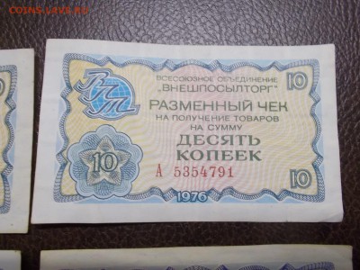 3 чека 10 коп, 1 чек 5 коп ВПТ - DSCN0325.JPG