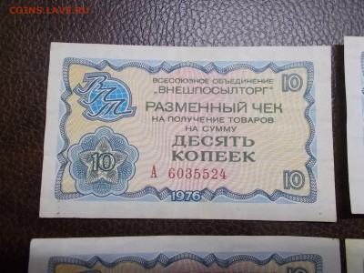 3 чека 10 коп, 1 чек 5 коп ВПТ - DSCN0324.JPG