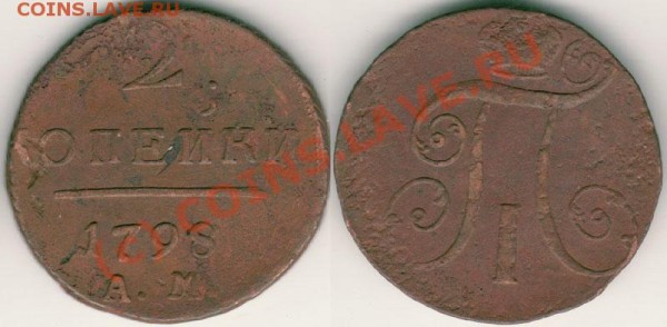 2 коп 1798 АМ - до 12.03 - 2k-1798am