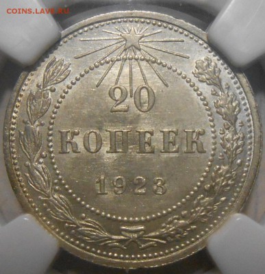 20 копеек 1923 г. NGC MS64 с 200 руб!До 28.12 в 22:00 Москвы - 2.JPG