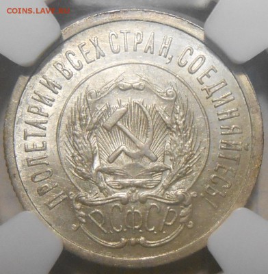 20 копеек 1923 г. NGC MS64 с 200 руб!До 28.12 в 22:00 Москвы - 1.JPG