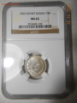 15 копеек 1923 г. NGC MS 65 с 200 руб!До 28.12 в 21:30 Мск - 3.JPG