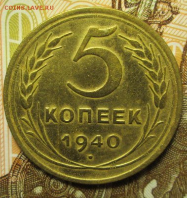 5 копеек 1940 г. до 28.12.2016г 22-00 Мск. - IMG_6310.JPG