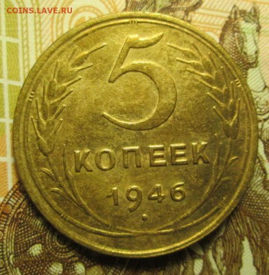 5 копеек 1946 г. до 28.12.2016г 22-00 Мск. - IMG_6319.JPG