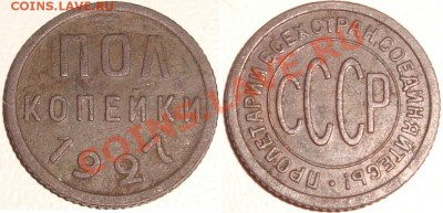 ТЕМА ЗАКРЫТА - Полкопейки 1927 - 650 рублей.JPG