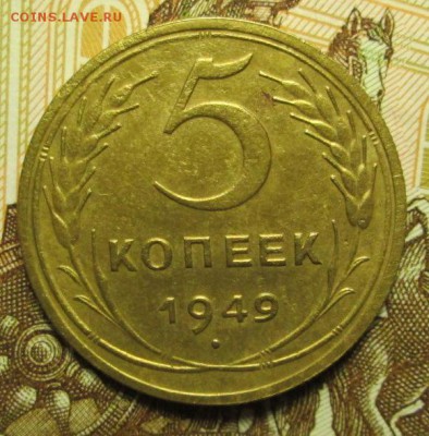 5 копеек 1949 г. до 28.12.2016г 22-00 Мск. - IMG_6322.JPG