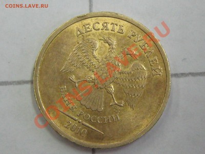 монета 10 рублей 2010 года брак - IMG_0306.JPG