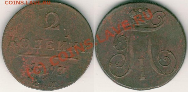 2 коп 1797 ЕМ - до 12.03 - 2k-1797em