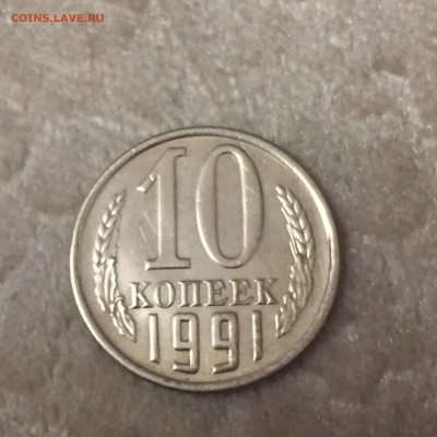 10 копеек 1991 без букв - IMG_3848.JPG