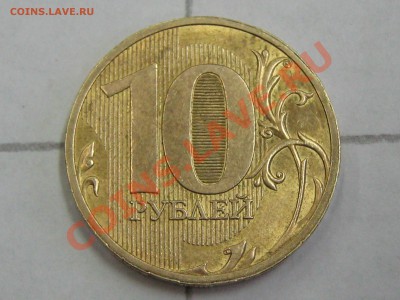 монета 10 рублей 2010 года брак - IMG_0305.JPG