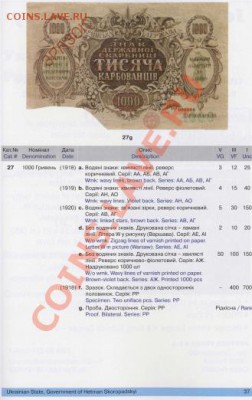 1000 Гривен 1918  и 1000 карбованцев - 1000