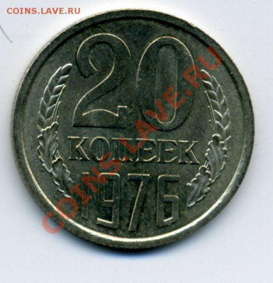 20 копеек 1976 года, из оборота, до 16.01.2011г.,22:00 МСК - 20.76