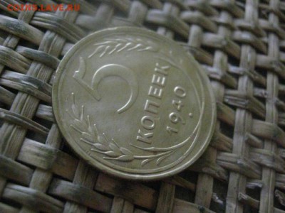 5 копеек 1940г. В альбом.+ Бонус. До 29.12.2016г. - 017.JPG
