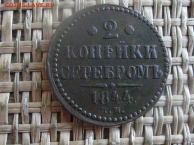 2 копейки 1844 ЕМ. В альбом. До 29.12.2016г. - 036.JPG
