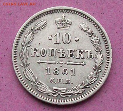 10 Копеек 1861 г.СПБ XF Оконч. 25.12.2016 г. в 22 час. - ф181 10 коп