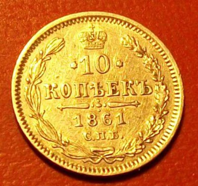 10 Копеек 1861 г.СПБ XF Оконч. 25.12.2016 г. в 22 час. - ф179
