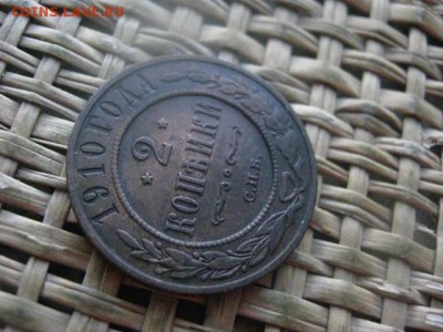 2 копейки 1910г. В альбом. До 29.12.2016г. - 066.JPG