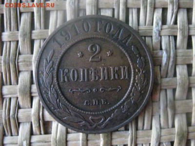 2 копейки 1910г. В альбом. До 29.12.2016г. - 065.JPG