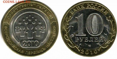 Куплю 10 рублей 2010 Перепись населения - 2010 - Перепись