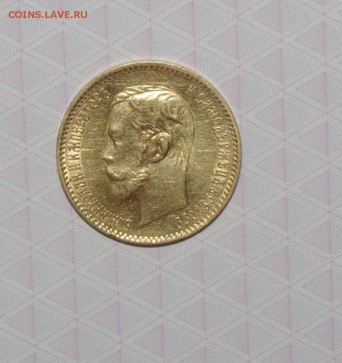 5 рублей  1901 г АР - IMGP5325.JPG