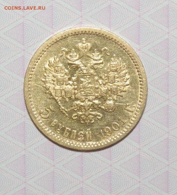 5 рублей  1901 г АР - IMGP5326.JPG