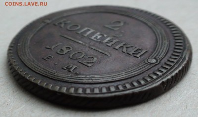 2 копейки 1802 г. ЕМ - DSC06785.JPG