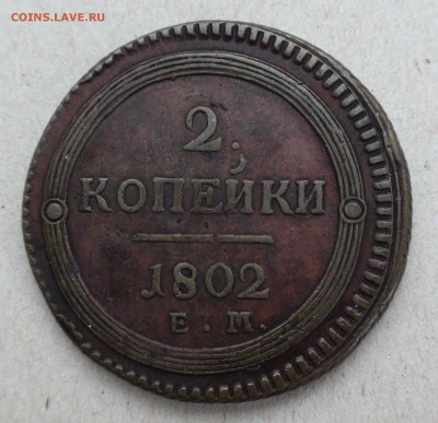 2 копейки 1802 г. ЕМ - DSC06781.JPG