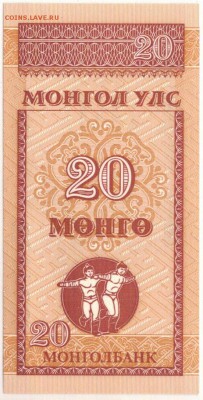МОНГОЛИЯ 20 МУНГУ 1993 ДО 29.12.2016 В 22.00МСК (Г39) - 1-1мон20м