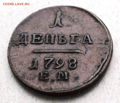 1 деньга 1798 г. ЕМ - DSC06792.JPG
